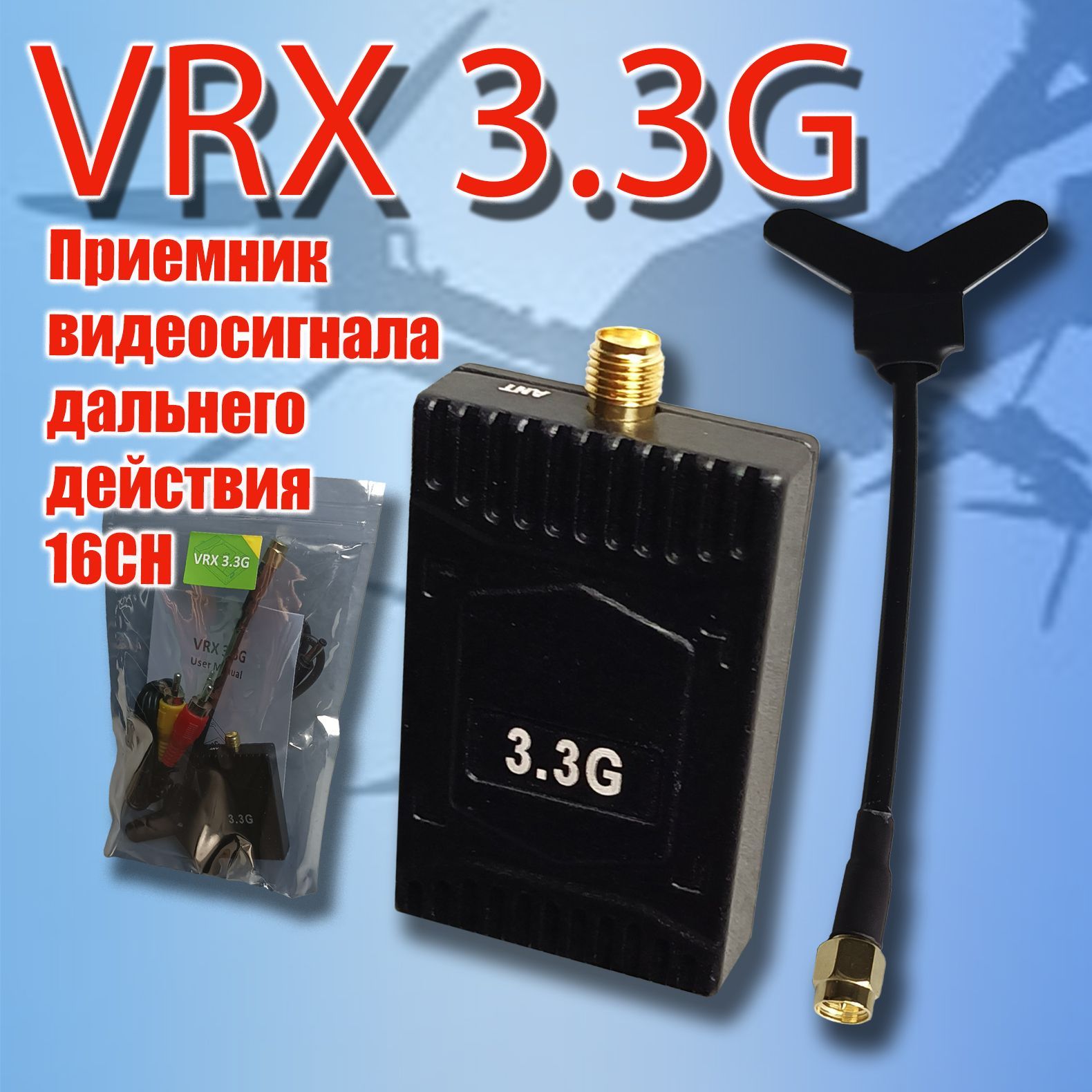 FPV видеоприемник VRX 3,3G дальнего действия 16 каналов