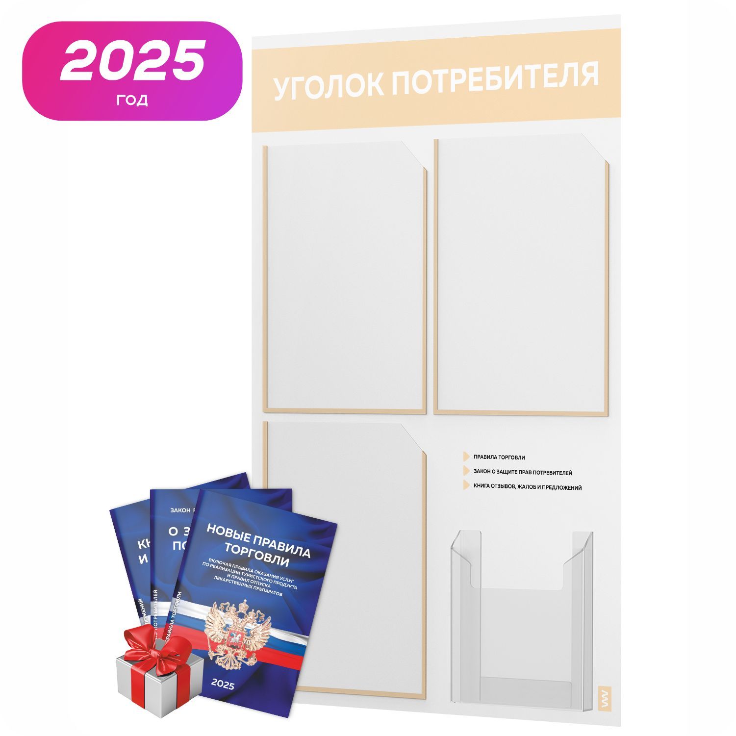 Уголокпотребителя2025+комплекткниг2025г,белыйинформационныйстендсосветло-бежевым,4кармана,серияLightColorPlus,АйдентикаТехнолоджи