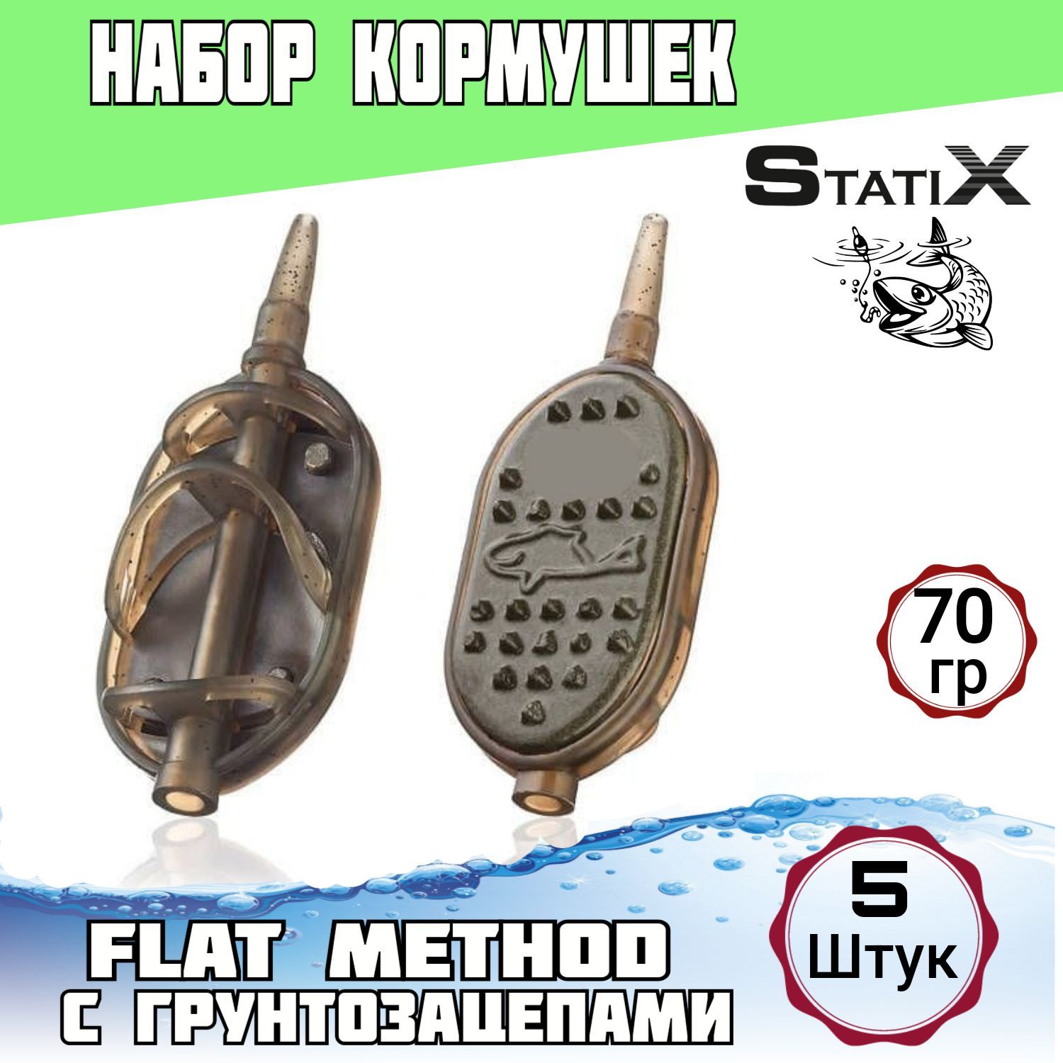 Набор из 5 рыболовных кормушек "Flat Method in-line" 70гр с грунтозацепом.