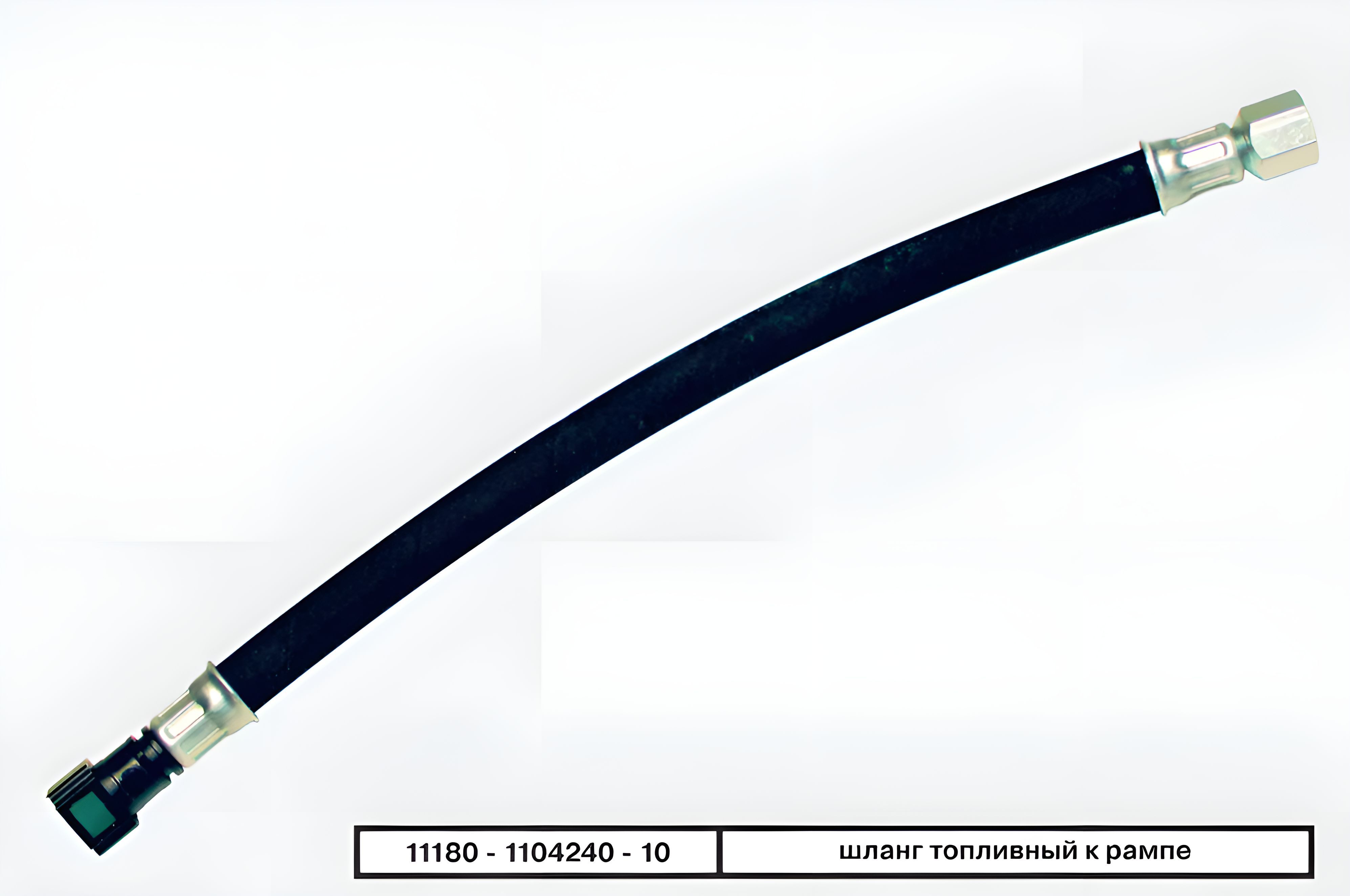 Шланг топливный к рампе (265 мм) гайка+евро