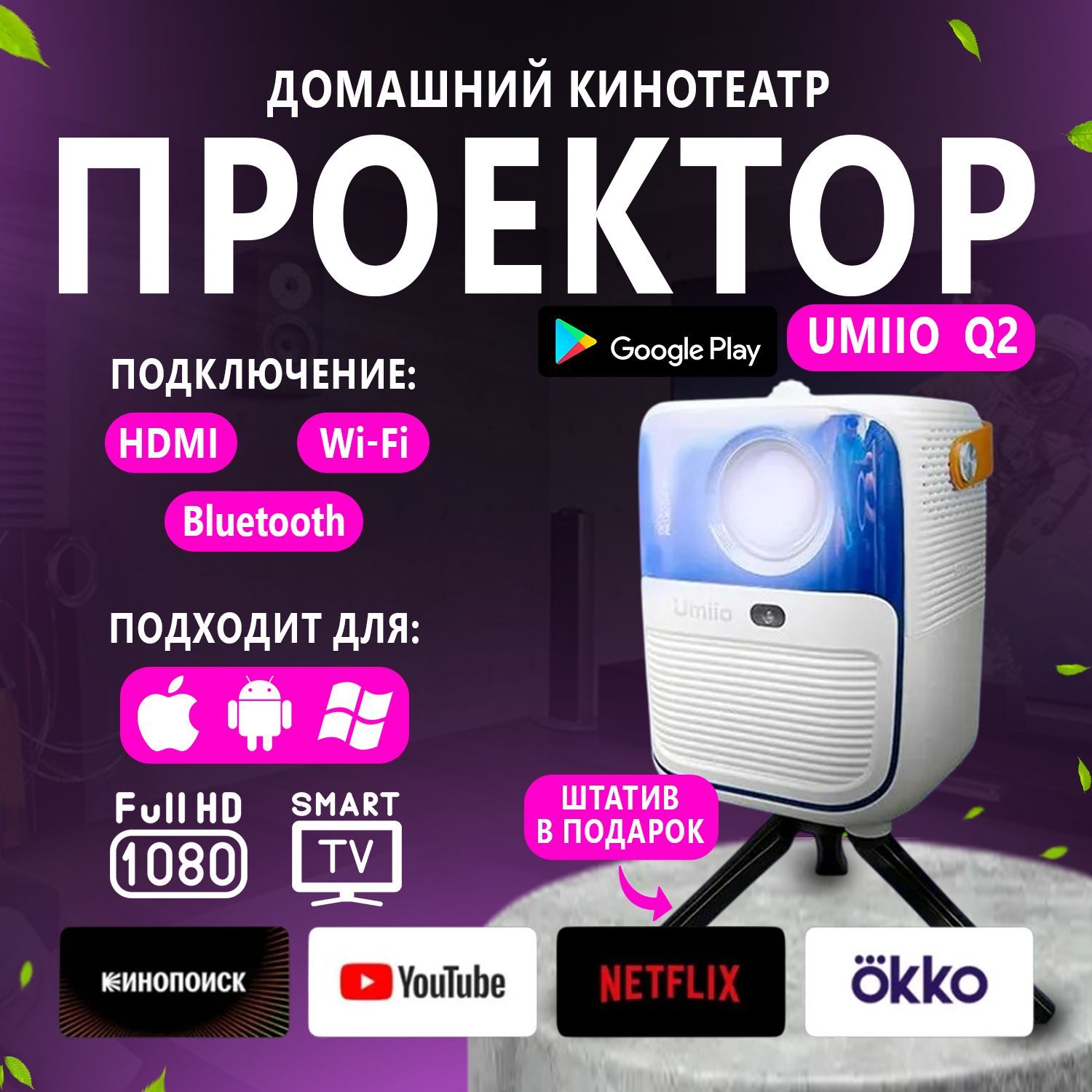 Умный проектор для фильмов, Umiio Q2 Full HD, белый