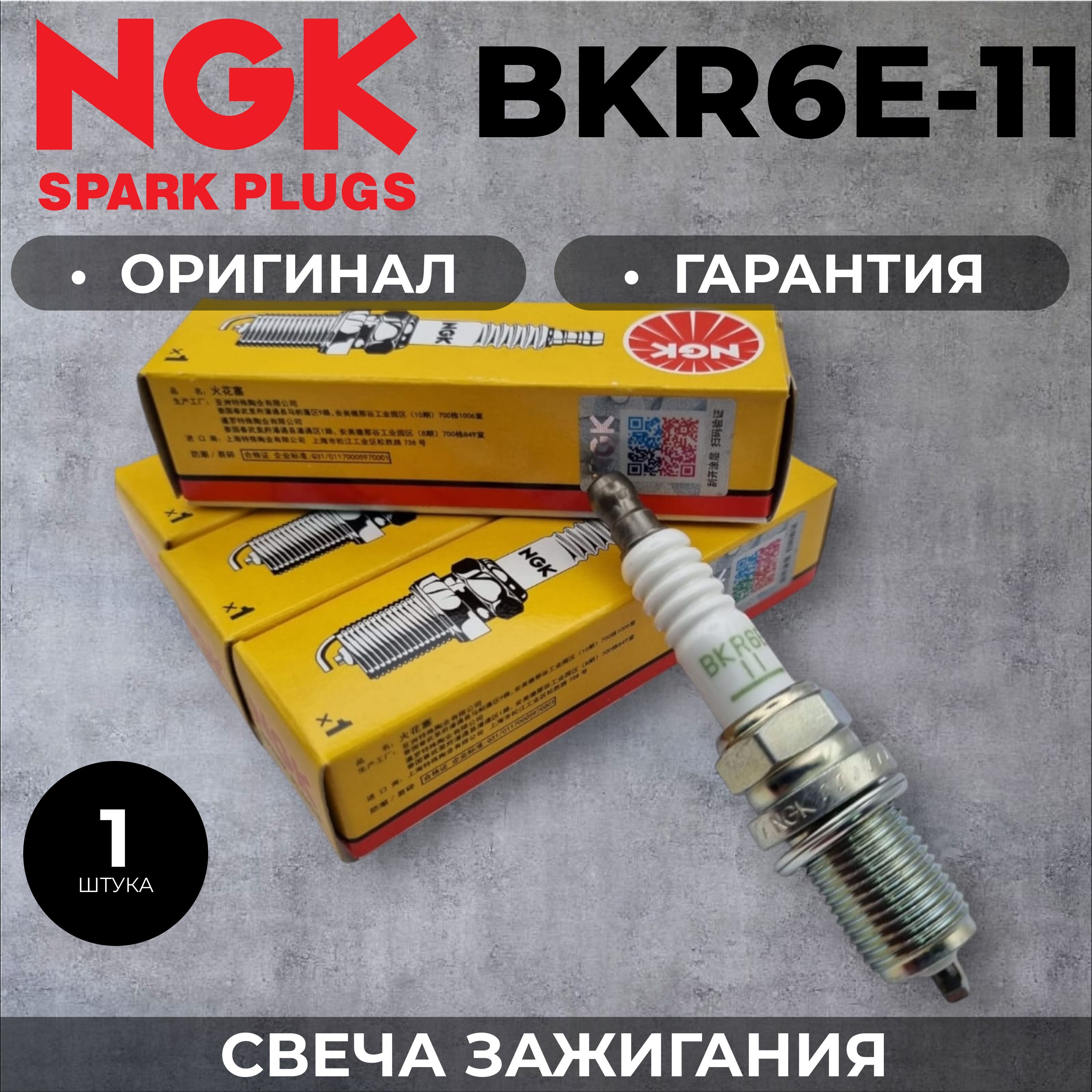 СвечазажиганияNGKBKR6E-11/2756(1штука)дляВАЗ8клВАЗ16кл