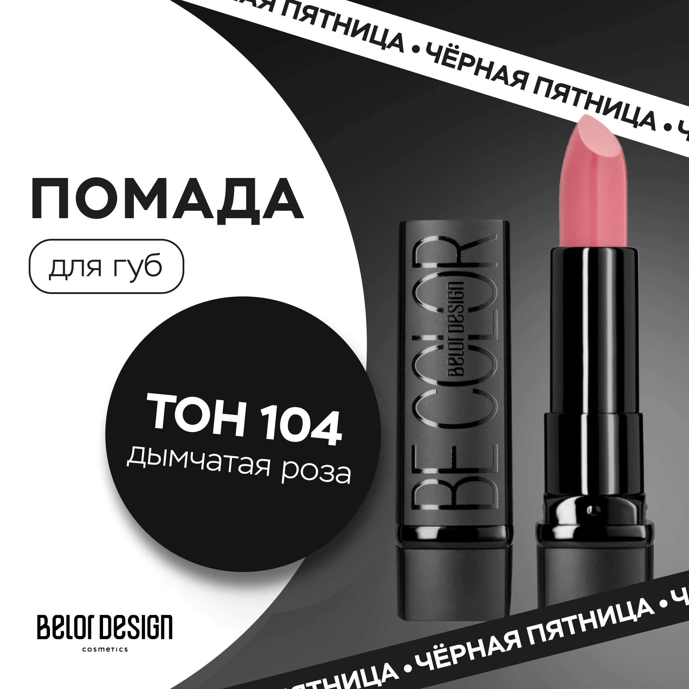 BELOR DESIGN Помада...