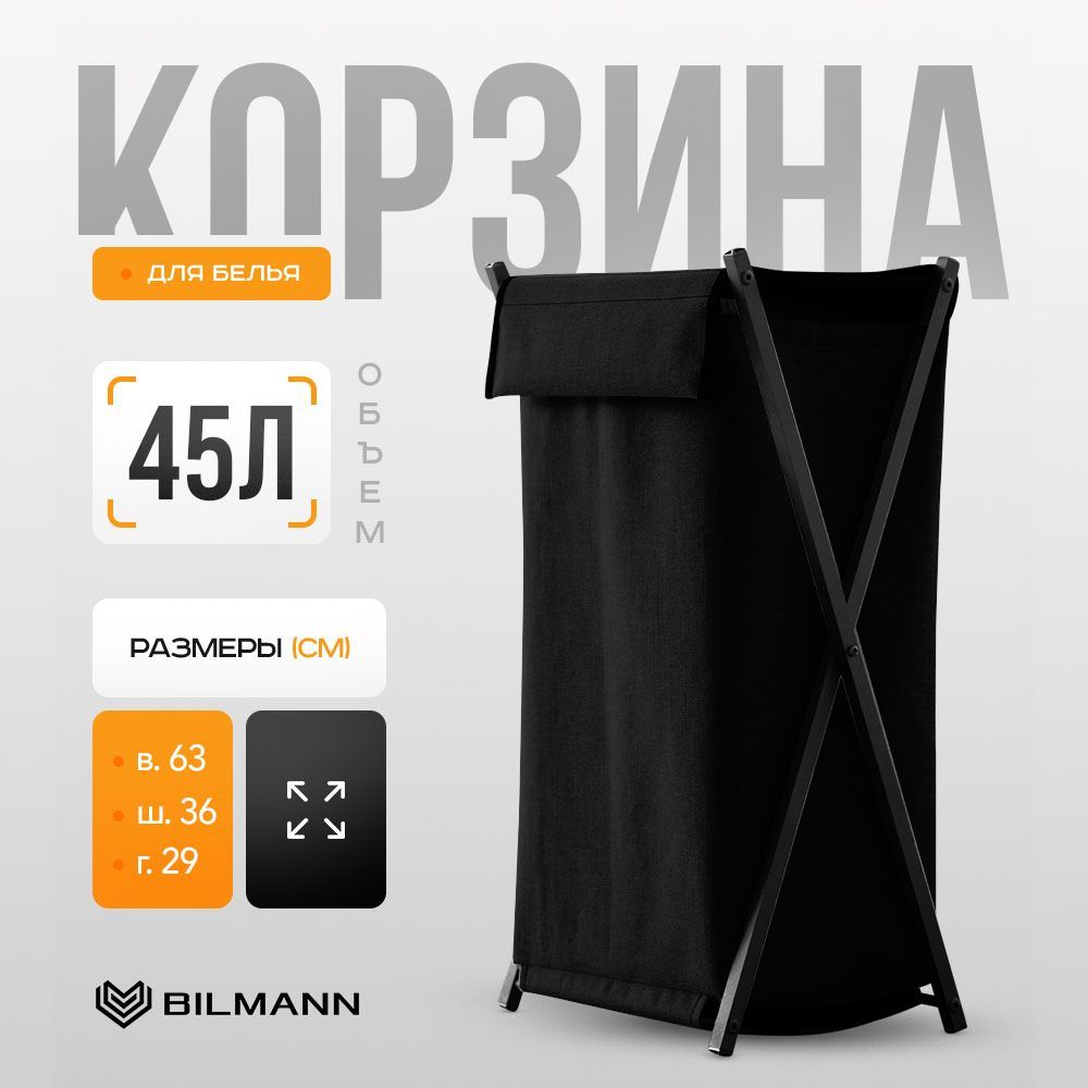 BILMANN Корзина для белья, 45 л, 1 шт