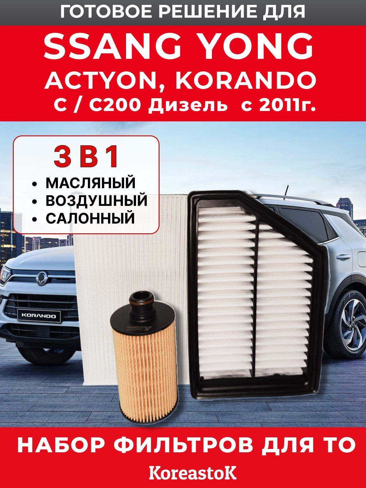 Комплект фильтров для ТО SsangYong Korando (дизель) саньенг корандо масляный фильтр, салонный, воздушный