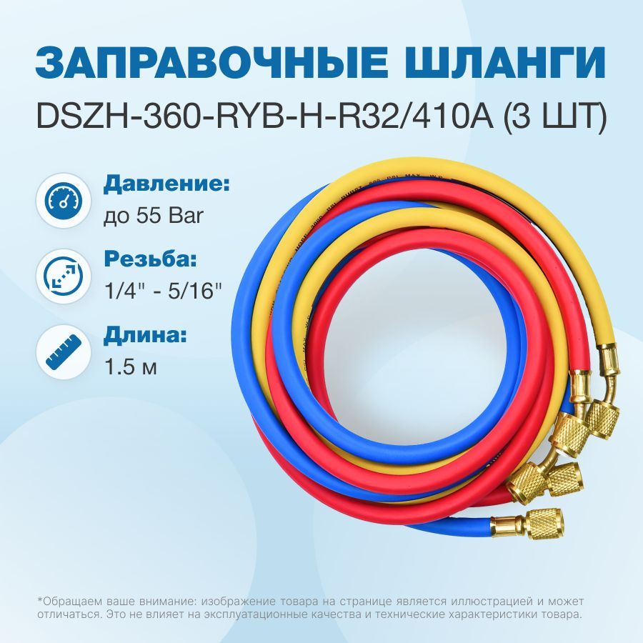 Заправочные шланги DSZH-360-RYB-H-R410A набор 3шт по 1.5м, 1/4"-5/16" SAE, до 55 Bar