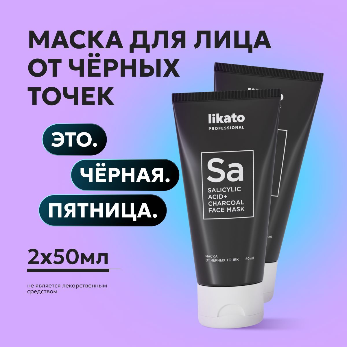 LikatoProfessional/Маскадлялицаглубокоеочищениепорпротивчерныхточек50мл2шт