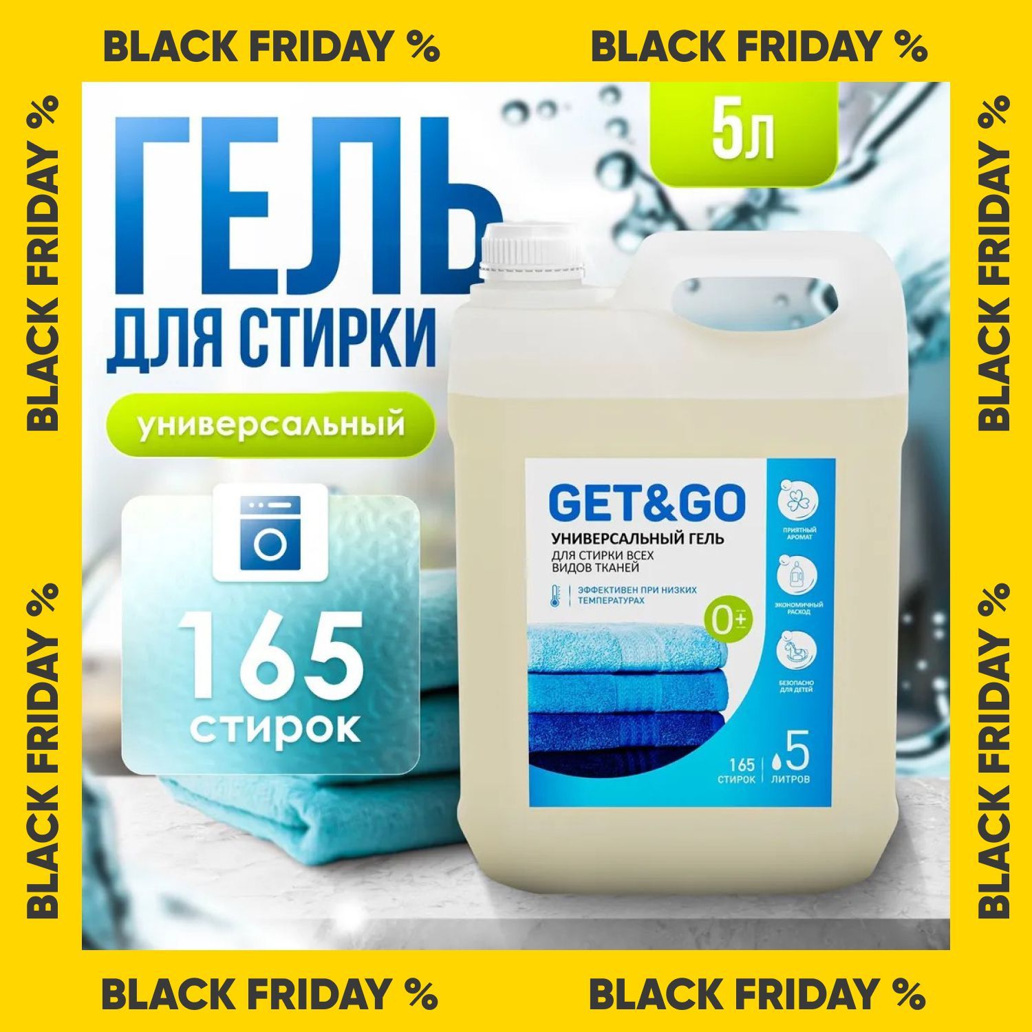 Гель для стирки белья универсальный 5 литров Get&Go