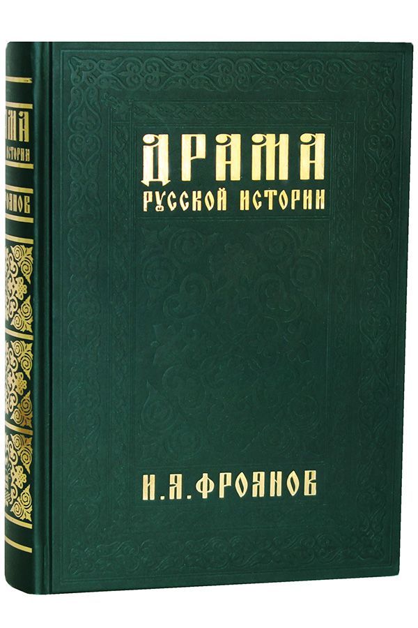 Драма русской истории. На путях к Опричнине | Фроянов Игорь Яковлевич