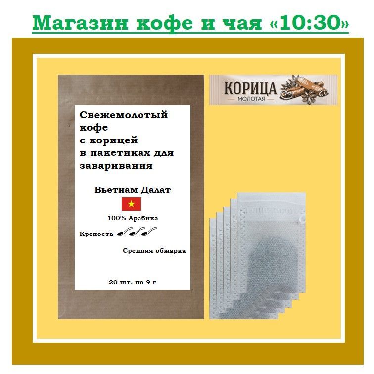 Свежемолотый кофе с корицей, Вьетнам Далат, 100% Арабика, 20 шт. по 9 г + 20 стиков корицы (в подарок)