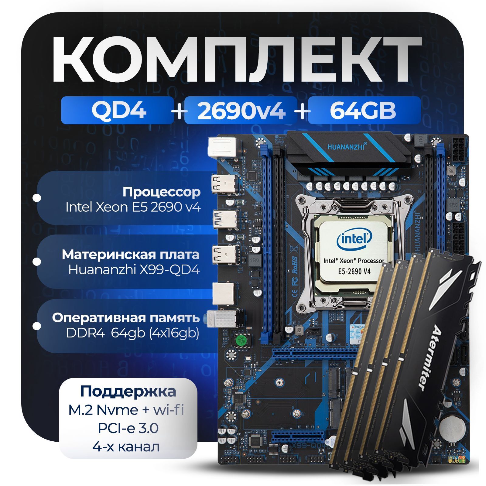 Материнская плата Комплект X99: Huananzhi QD4 + Xeon 2690v4 + 64Gb (4x16Gb) 3200Mhz