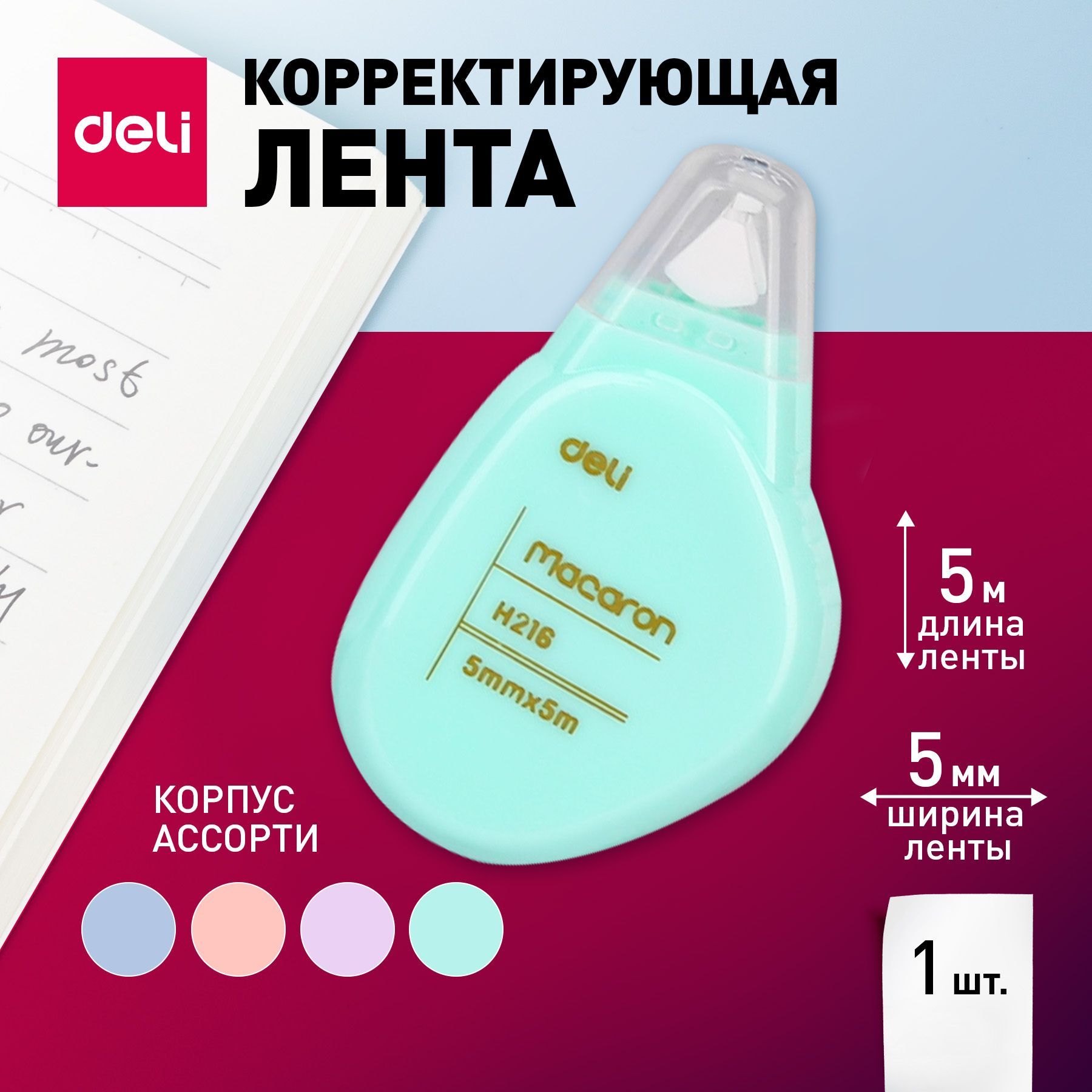 Замазка, Лента корректирующая Deli Macaron, 5мх5мм, цвет ленты белый, корпус розовый, оранжевый, бирюзовый или голубой, 1 шт.