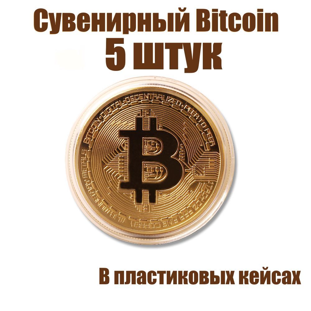 БиткоинсувенирнаямонетаBitcoin5штуквпластиковыхкейсахзолотойцветBTC