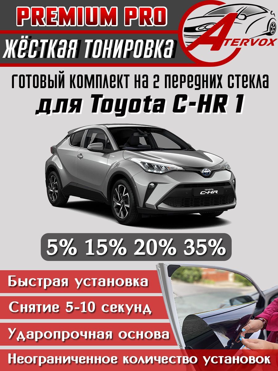 PREMIUM PRO / Жёсткая тонировка Toyota C-HR 1 п-е (2016 -2023) 15% / Премиум ПРО Съемная тонировка Тойота С-Xр 15%