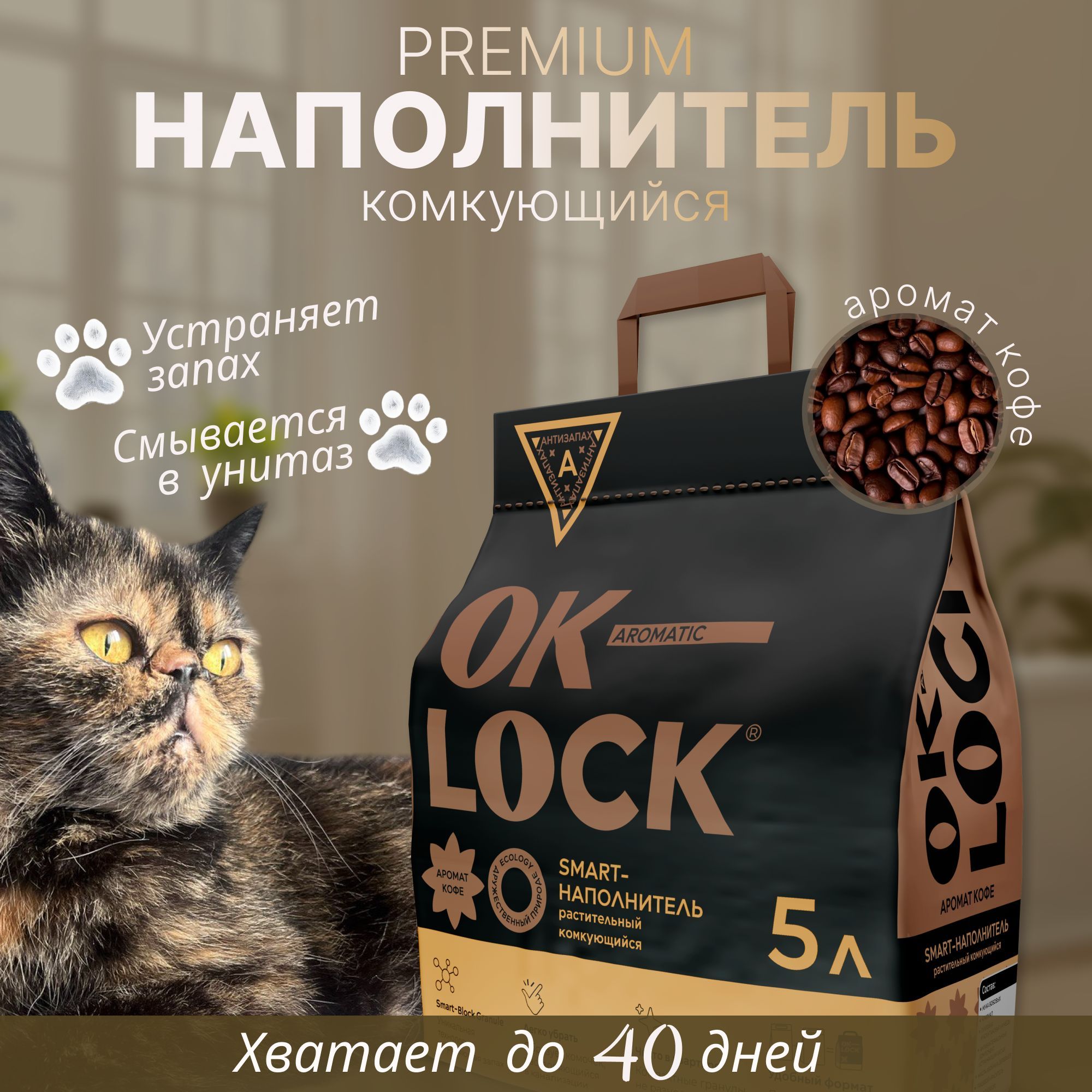 Наполнитель Ok-Lock комкующийся растительный с ароматом кофе, 5л