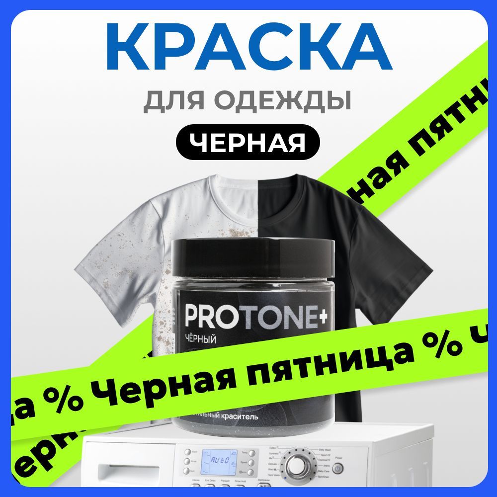 КраскадлятканиPROTONE+чернаядляджинсы,хлопка