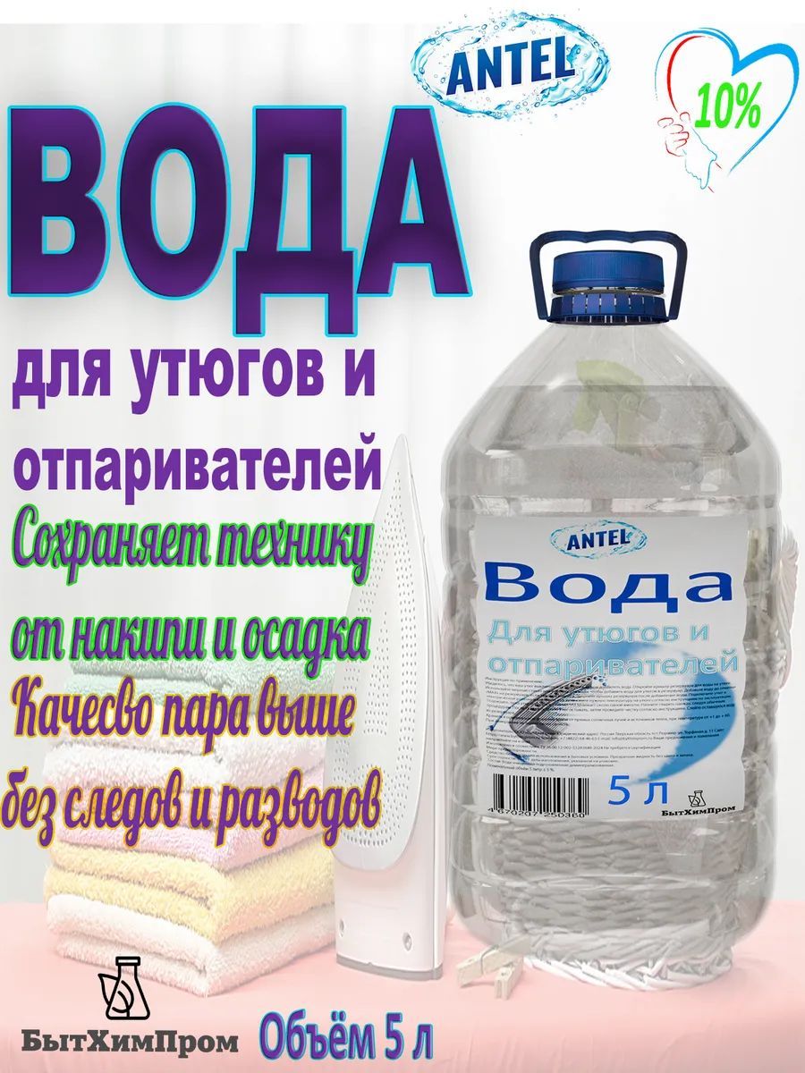 Вода для утюгов и парогенераторов без запаха 5 л