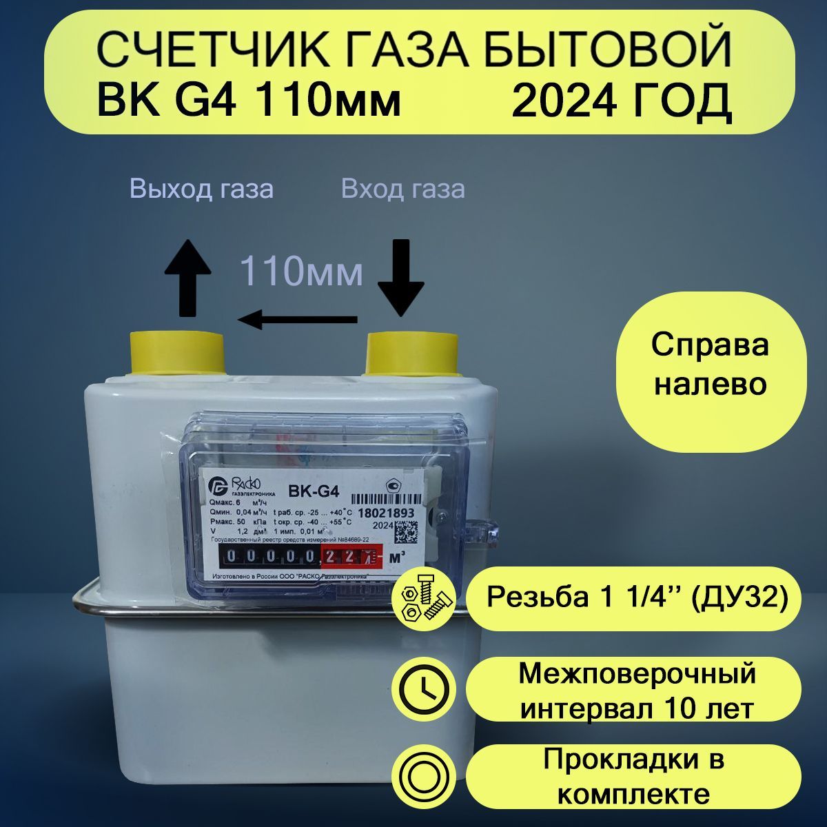 Счетчик газа ВК-G4 правый