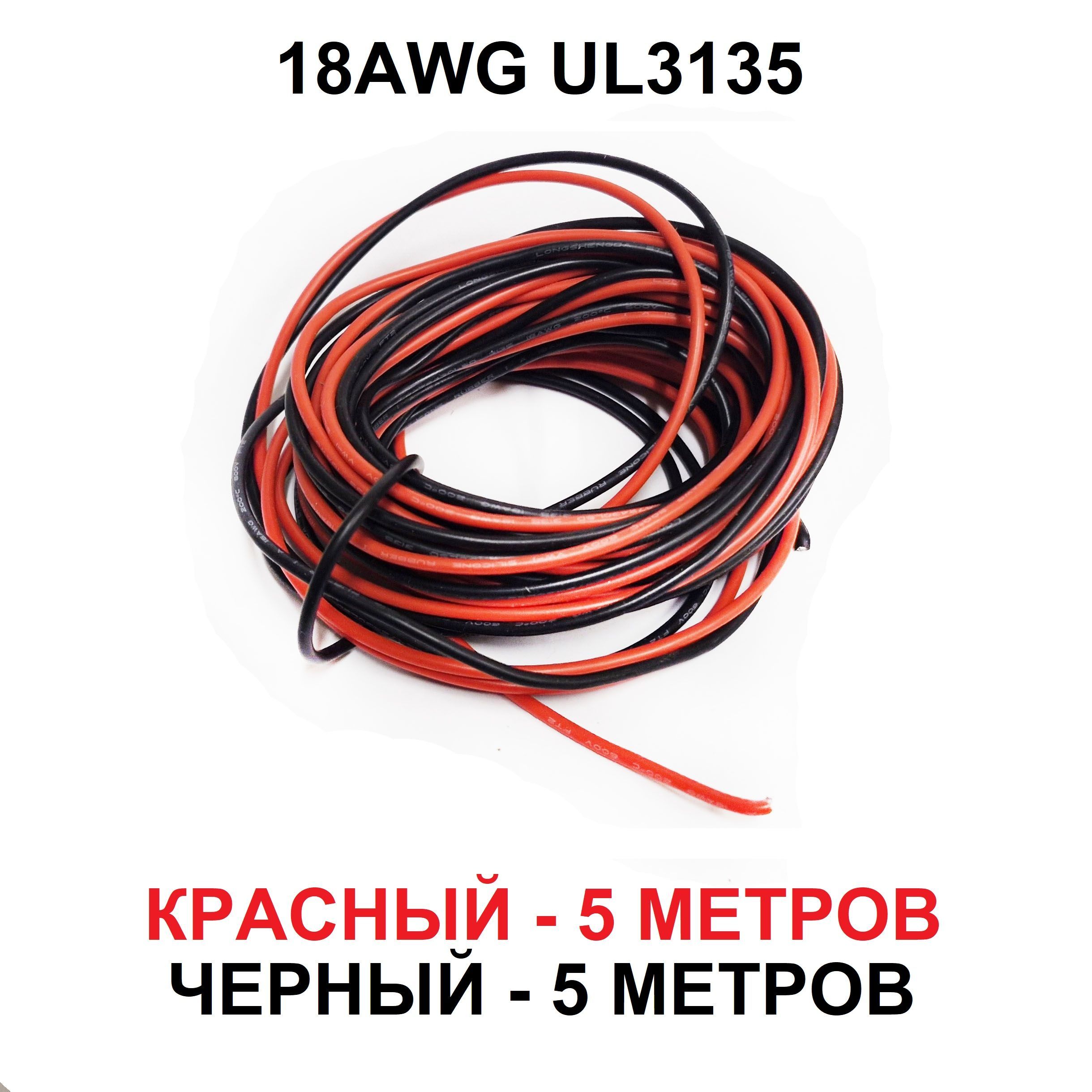 Силиконовыйпровод18AWGчерный+красный,по5метров,UL3135