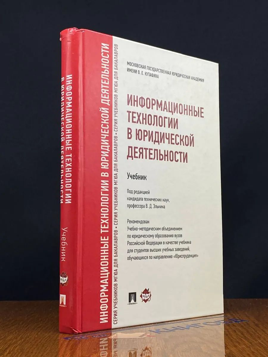 Информационные технологии в юридической деятельности