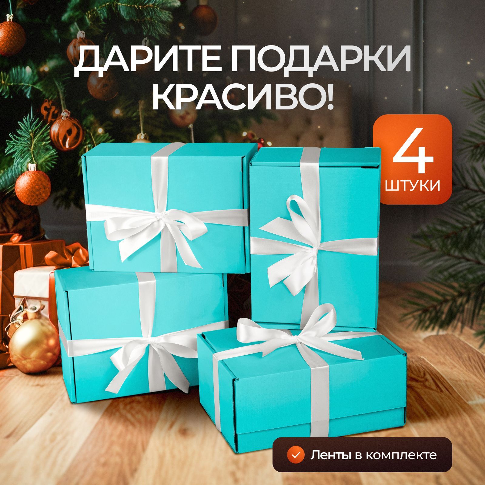 Коробка подарочная с атласной лентой, подарочный набор 4 штуки, Mr.&Mrs.Box, 22 х 16,5 х 10 см купить c доставкой на OZON по низкой цене (1401012705)