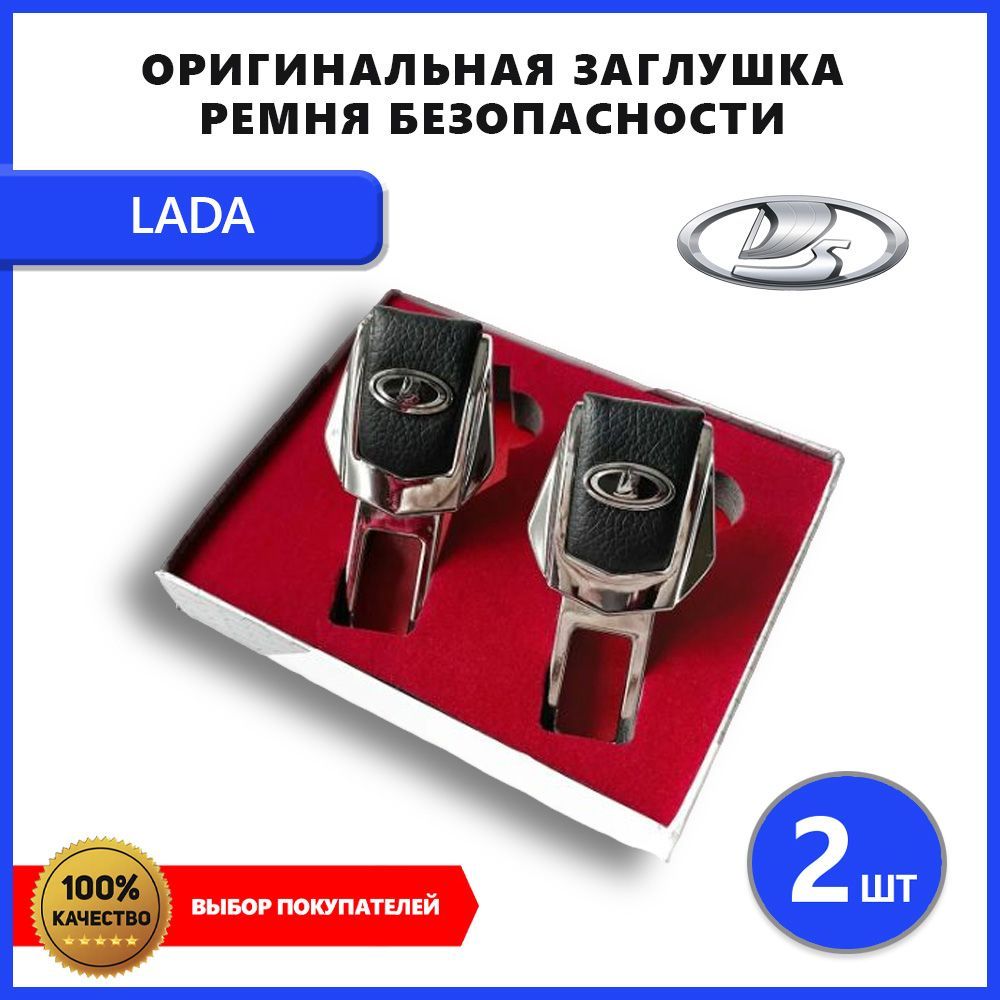 LADA Заглушка ремня безопасности, 2 шт.