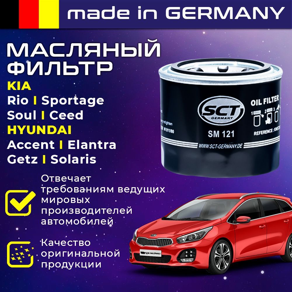 ФильтрмасляныйHYUNDAIAccentSolarisGetzi30ElantraTucsonKIARioCeratoCeedSportage-SCTSM121/заменаMANNW81180