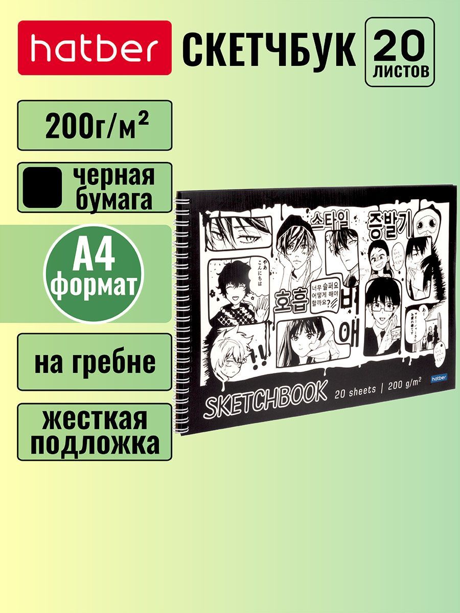 СкетчбукHatberpremium,блокизчернойбумаги200г/м2"Комиксаниме"20листов,форматА4,жесткаяподложка,нагребне