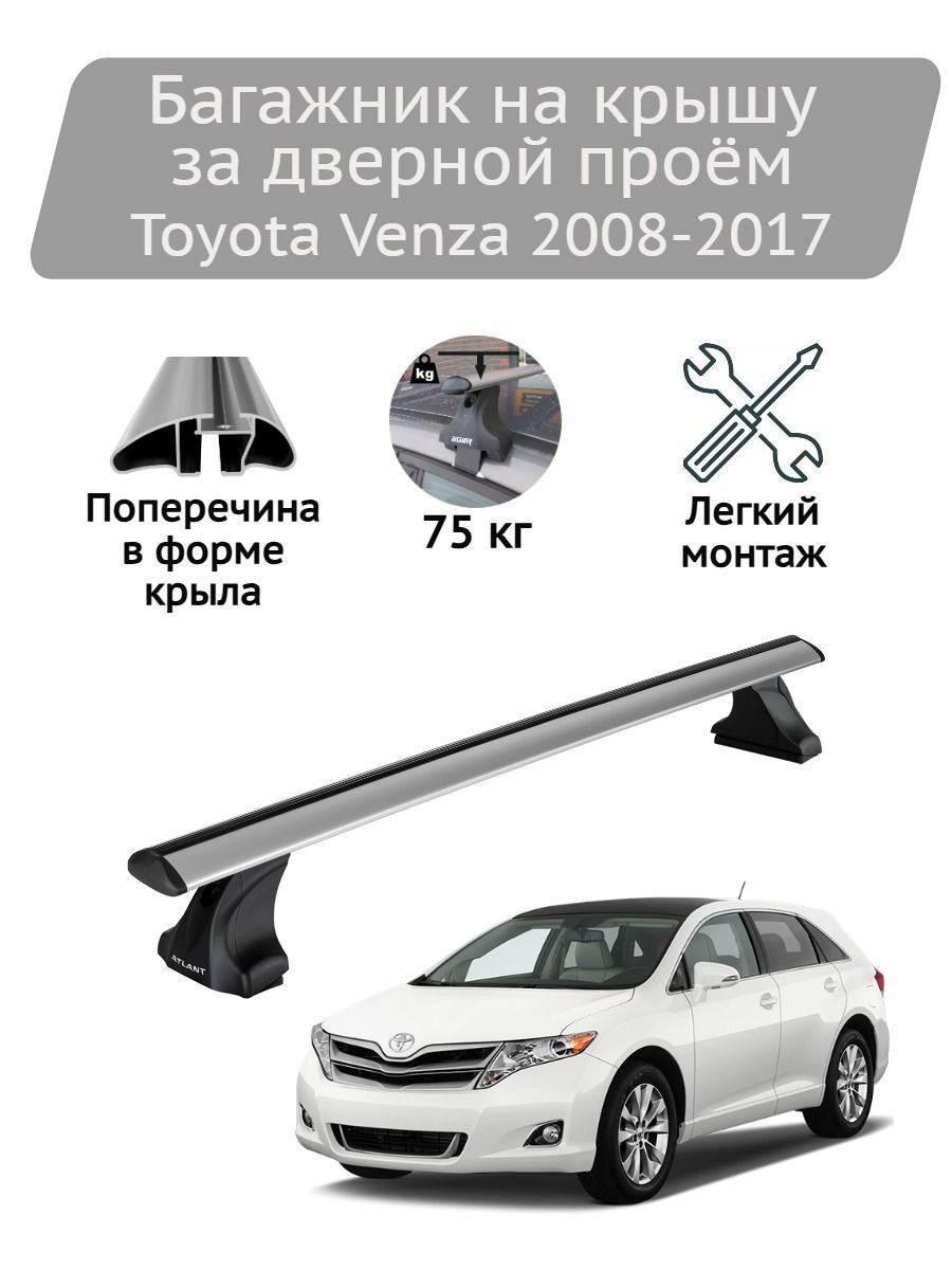 Багажник на крышу Атлант Toyota Venza 2008-2017 (крыловидные дуги)