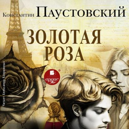 Золотая роза | Паустовский Константин Георгиевич | Электронная аудиокнига