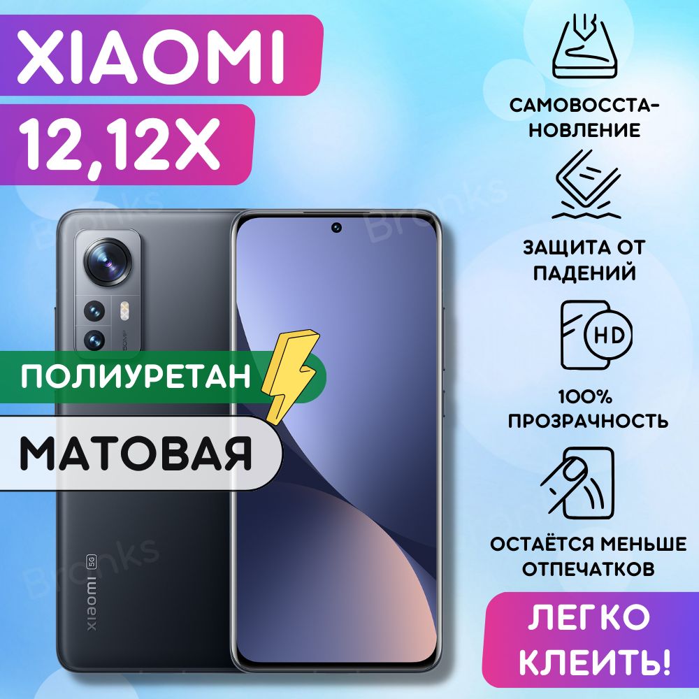 МатоваягидрогелеваяполиуретановаяплёнканаXiaomi12x,Xiaomi12,пленказащитнаяксиоми12Х,12