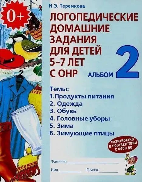 Теремкова Н.Э. Логопедические домашние задания для детей 5-7 лет с ОНР. Альбом 2. ГНОМ и Д | Теремкова Наталья Эрнестовна