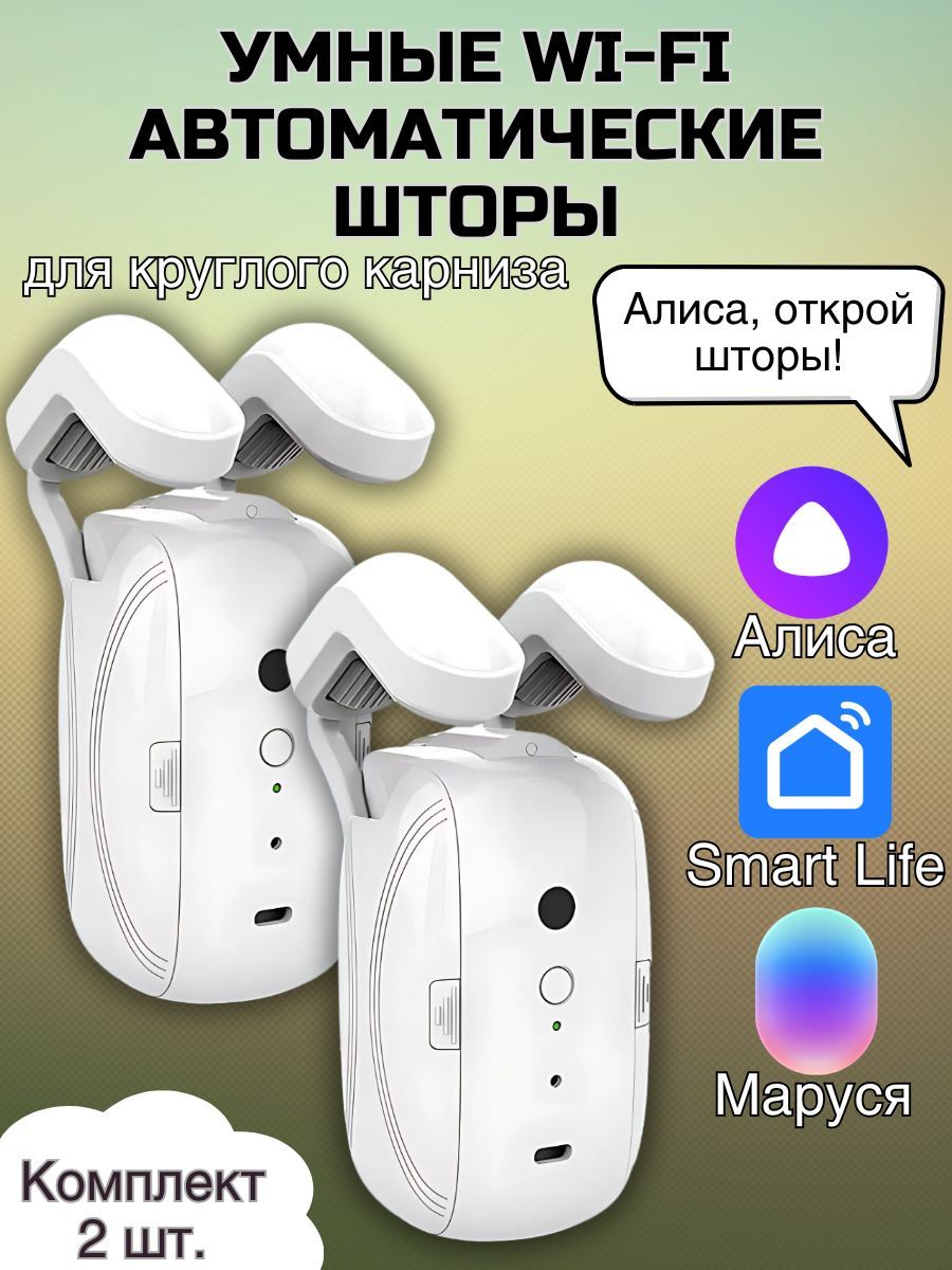 Автоматическиешторы/УмныеWiFiдвигателидляшторсголосовымуправлением