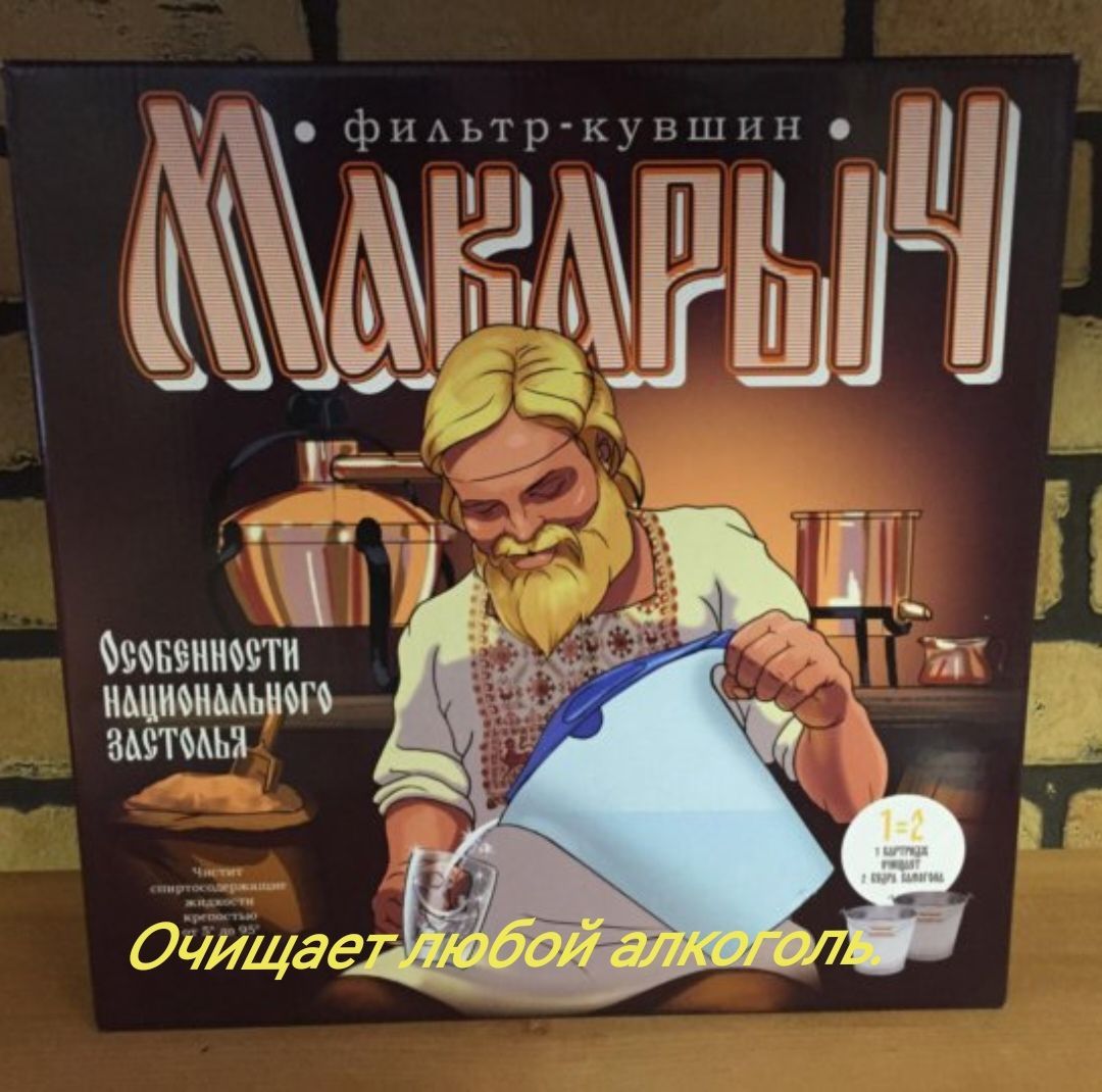 Фильтр кувшин "Макарыч" для очистки самогона 3,4л.