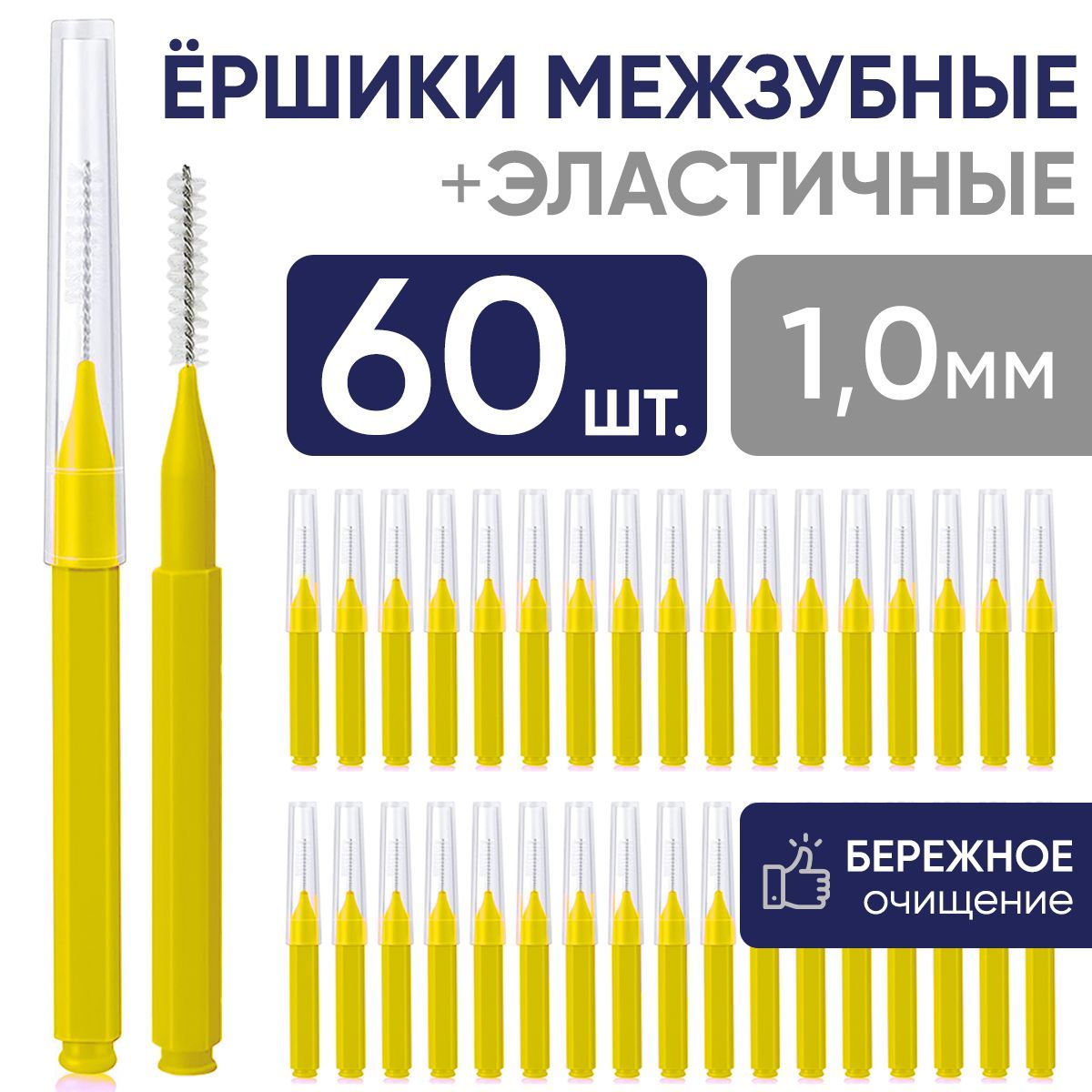 Ершики межзубные 1,0 мм для брекетов