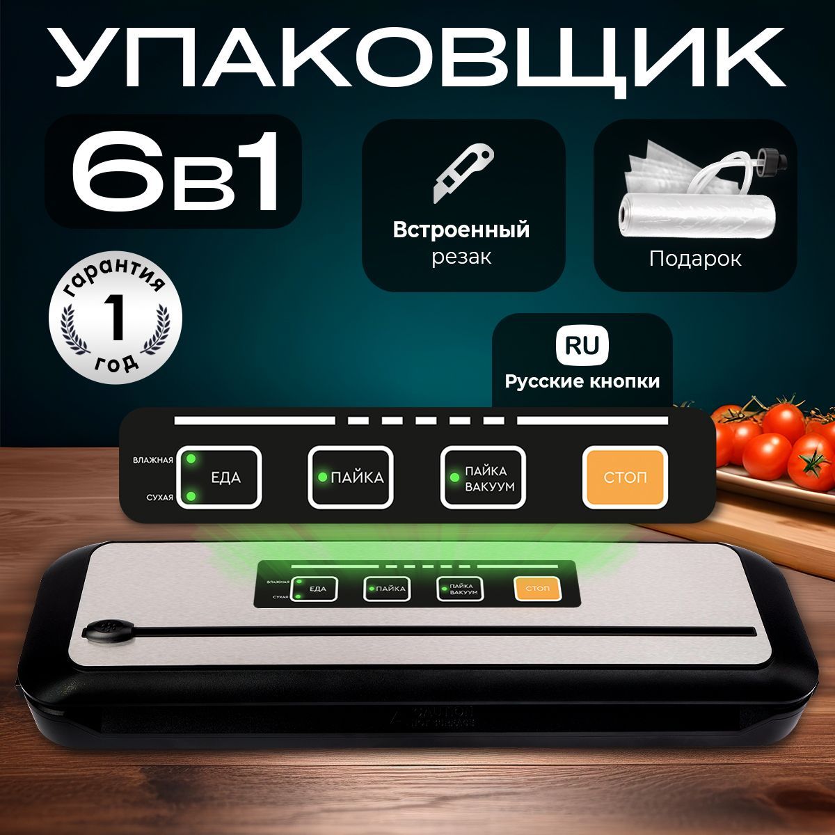 ВакууматордляпродуктовсрезакомFELFRI