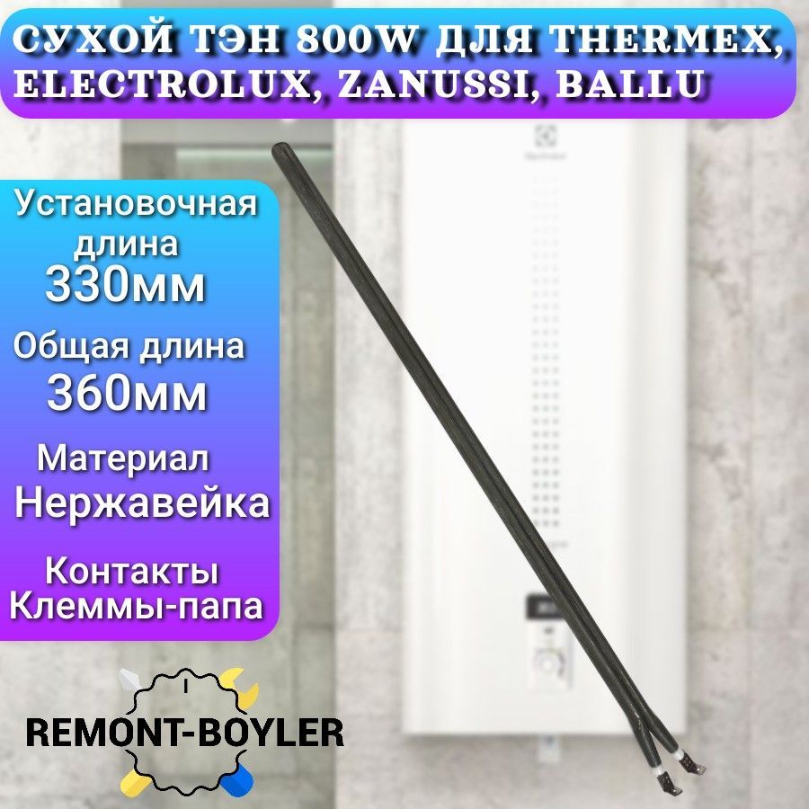 Тэн сухой 800W, шпилька, L-330мм для Electrolux, Thermex, Zanussi, Ballu