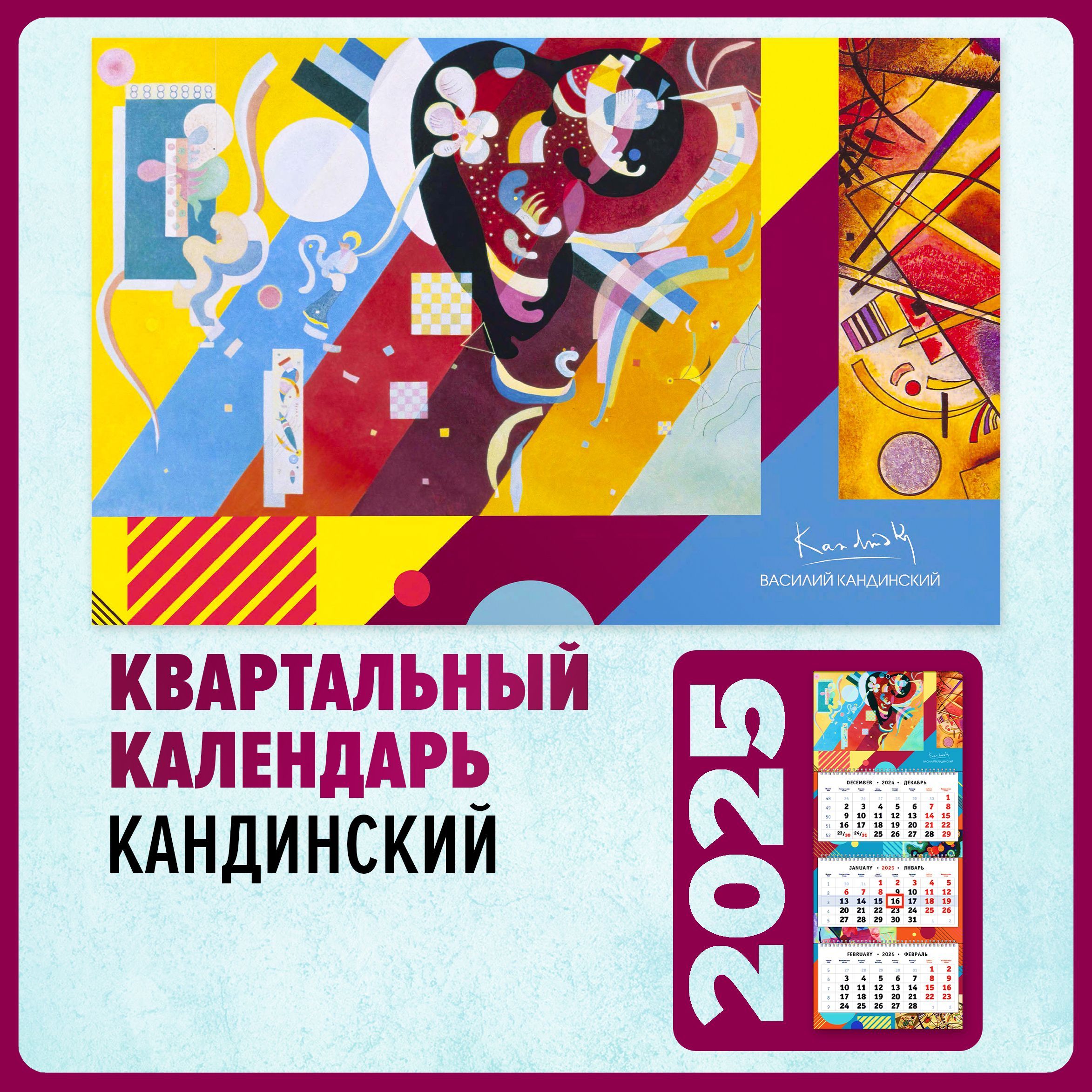 Квартальныйкалендарь2025настенныйтрехблочный-Русскийавангард.Кандинский