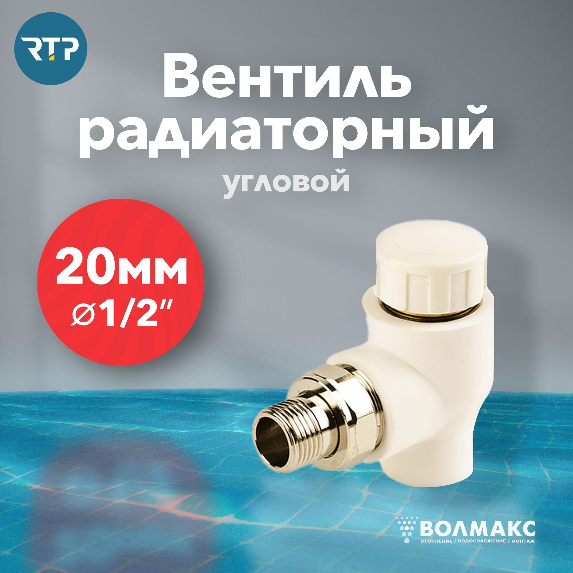 Клапан термостатический для радиатора отопления D20 mm x G1/2" RTP угловой