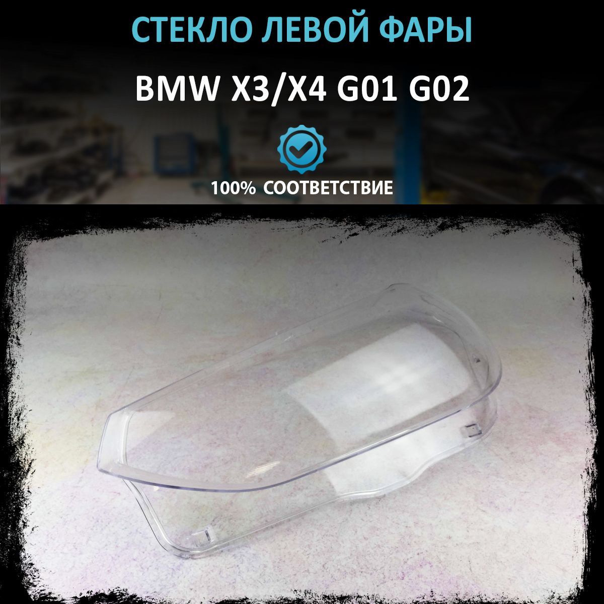 Стекло фары BMW X3/X4 G01 G02 L