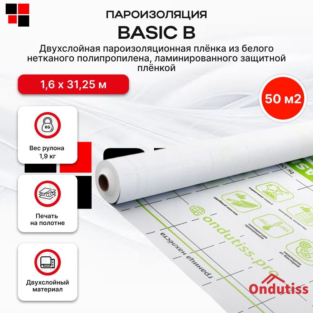 Пароизоляция ONDUTISS BASIC B 50м2 / Пароизоляционная пленка Ондутис Бейсик Б