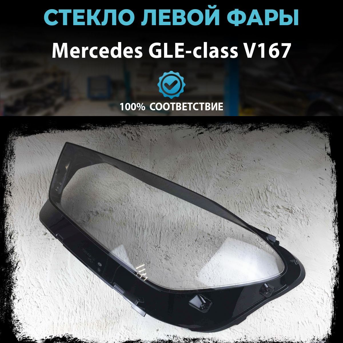 Стекло фары Mercedes GLE-class V167, левое