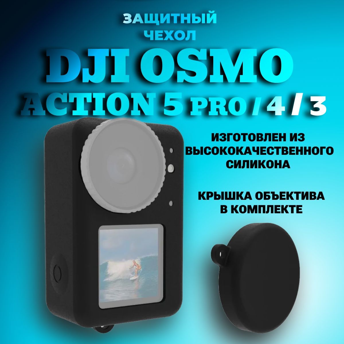 СиликоновыйзащитныйчехолPULUZскрышкойобъективадляDJIOsmoAction5pro/4/3(черный)