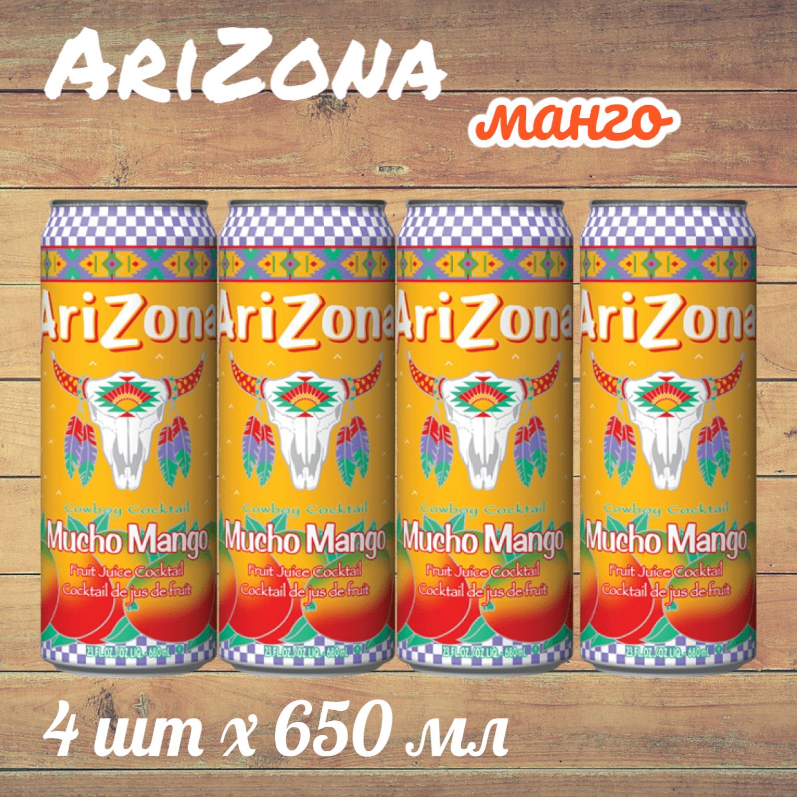 Холодный чай Arizona Mucho Mango (Аризона Мучо Манго), 650 мл * 4 шт, США