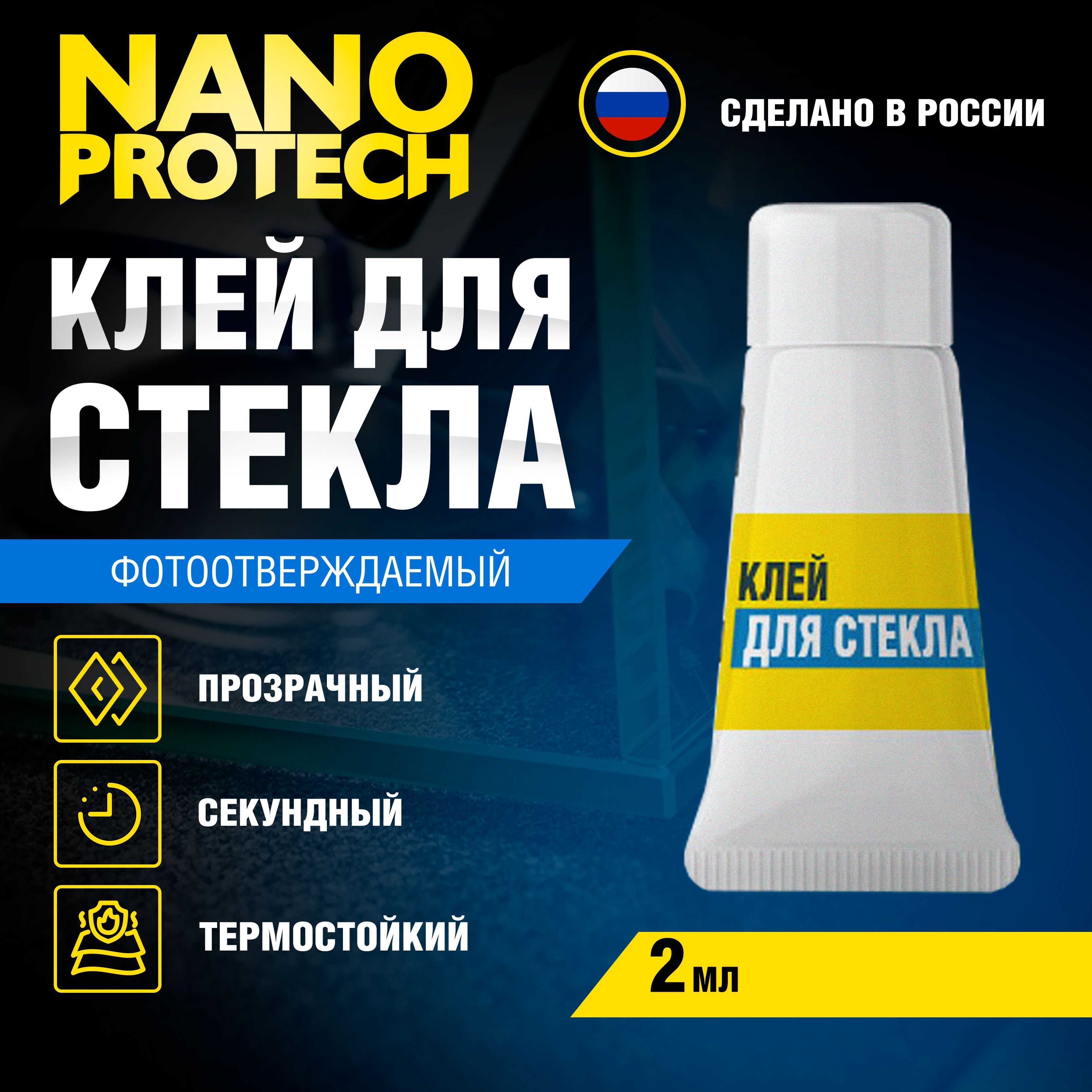 Клей для стекла фотоотверждаемый NANOPROTECH, 2 мл