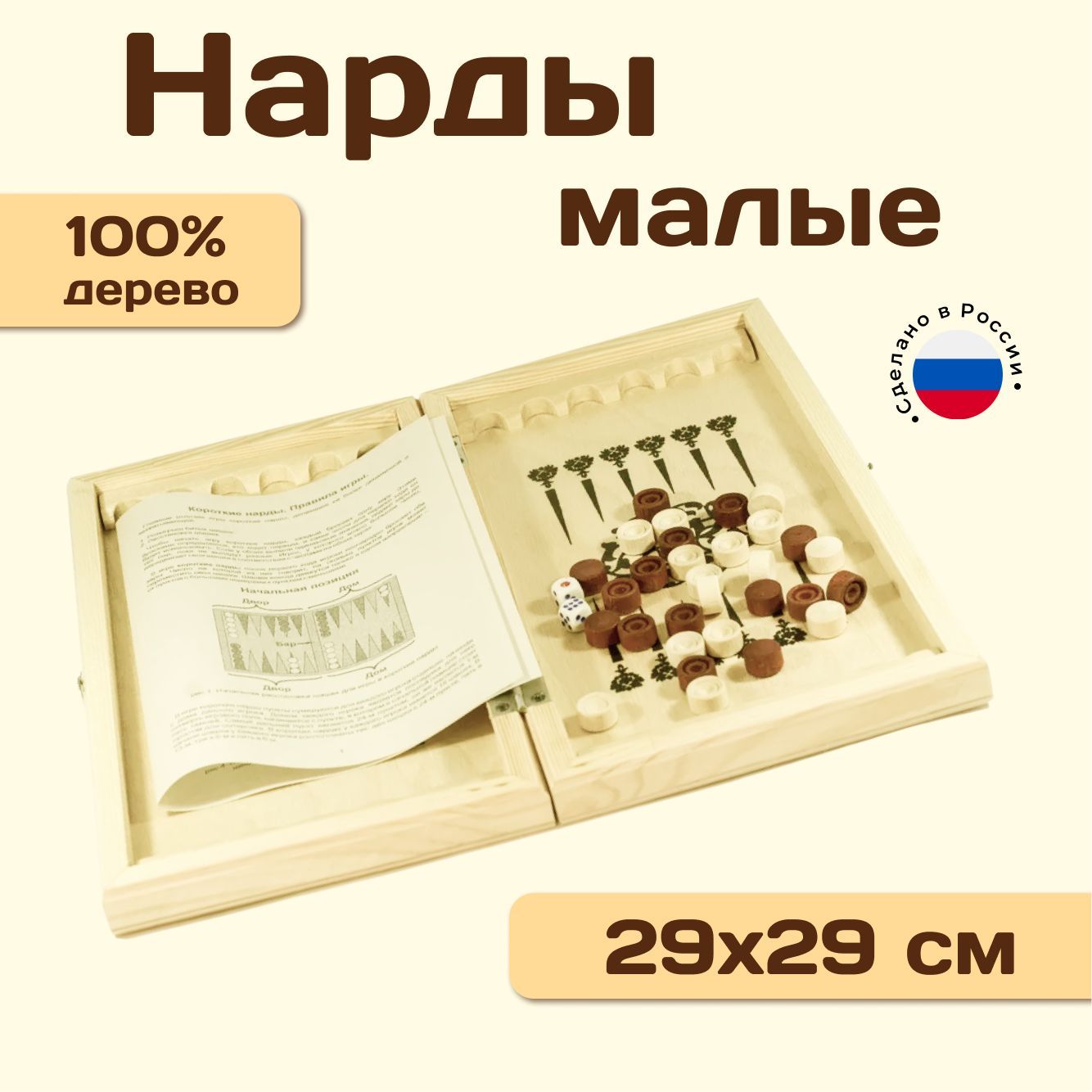 Нарды деревянные малые 29х29 см