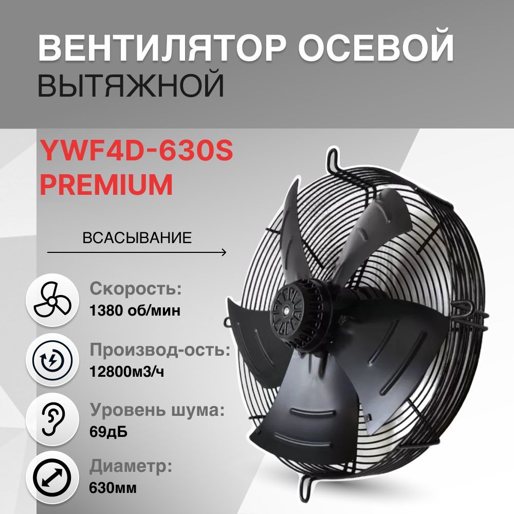 Вентилятор осевой YWF4D-630S всасывание PREMIUM 380V 4полюса