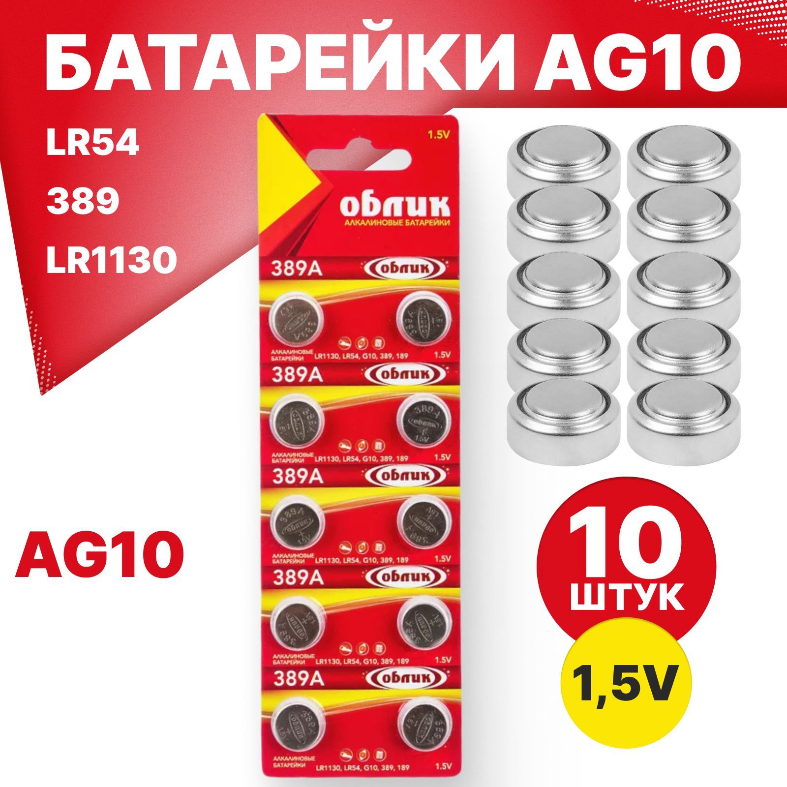 ОбликБатарейкаLR54(LR1130,V10GA,AG10,G10,RW49),L(щелочной)тип,1,5В,10шт