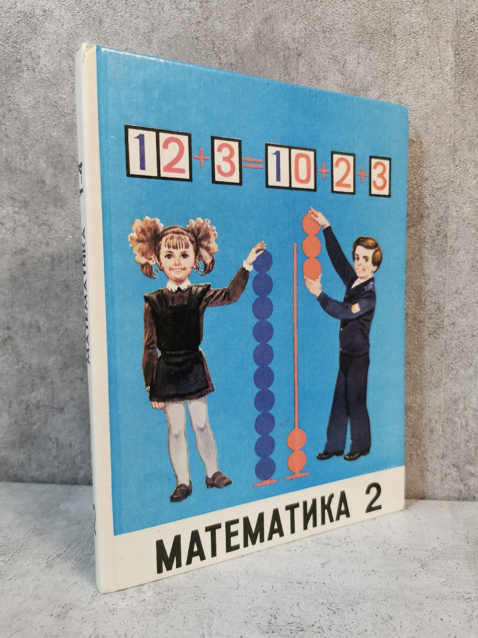 Математика 2 Класс . Ю. М. Колягин . 1992 Год