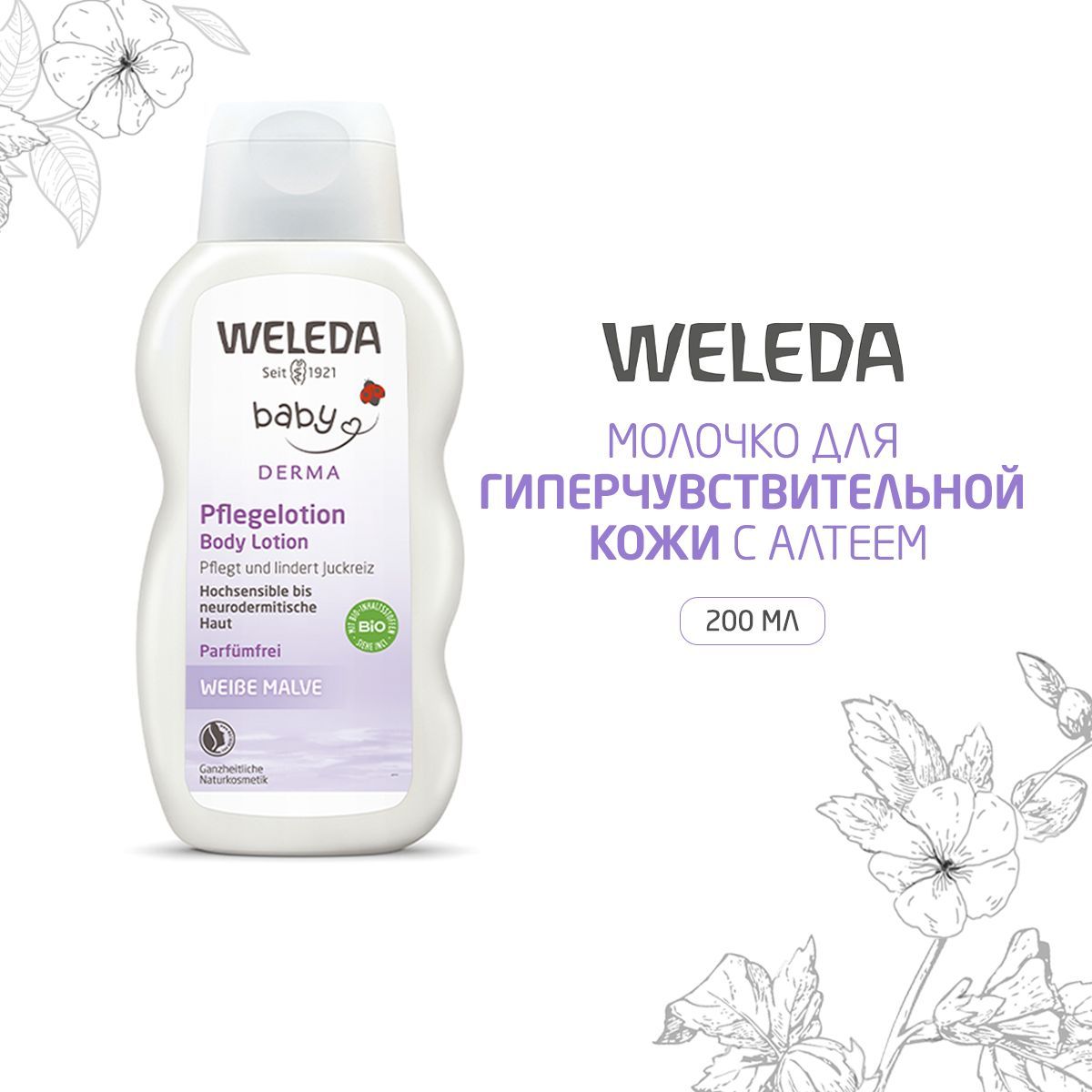 Weleda Молочко детское для тела "Baby Derma", для гиперчувствительной кожи с алтеем, 200 мл